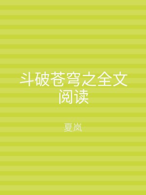 斗破苍穹之全文阅读