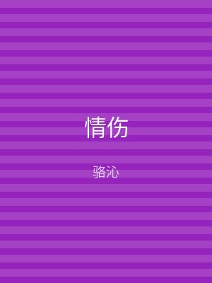 情伤