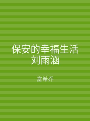 保安的幸福生活刘雨涵