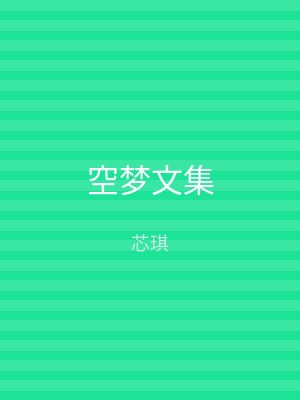 空梦文集