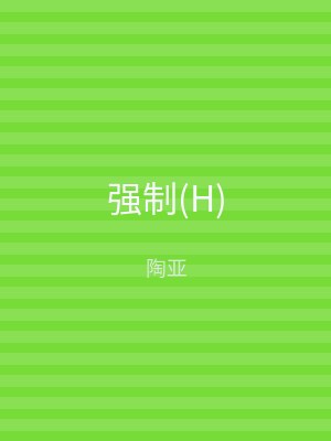 强制(H)