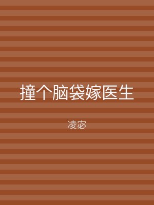 撞个脑袋嫁医生