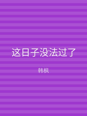 这日子没法过了