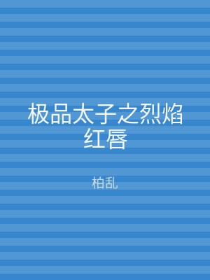 极品太子之烈焰红唇