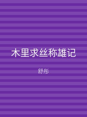 木里求丝称雄记