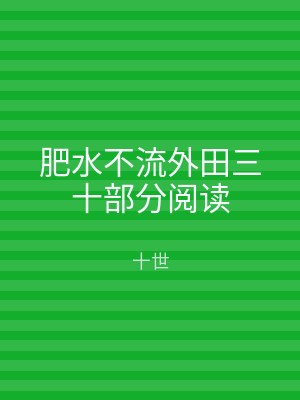 肥水不流外田三十部分阅读