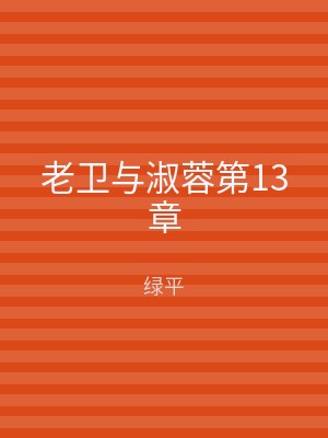老卫与淑蓉第13章
