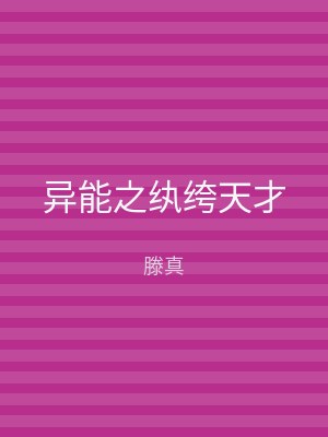 异能之纨绔天才
