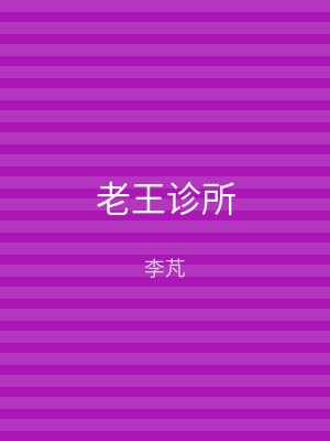 老王诊所