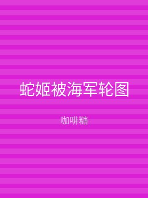 蛇姬被海军轮图