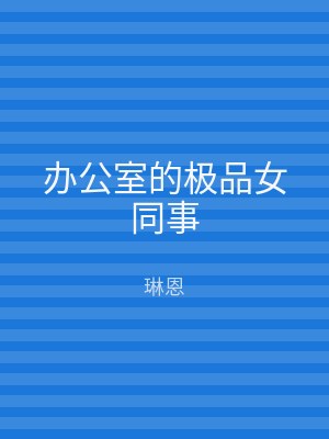 办公室的极品女同事