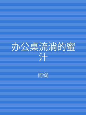 办公桌流淌的蜜汁