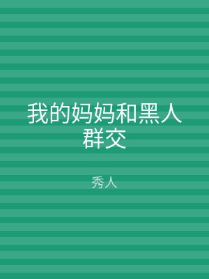 我的妈妈和黑人群交