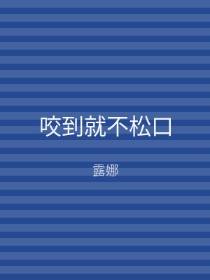 咬到就不松口