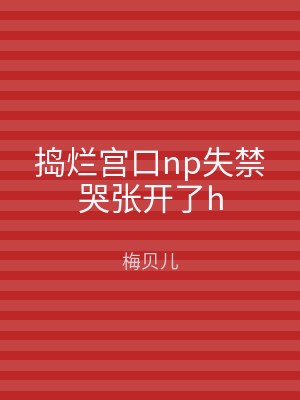 捣烂宫口np失禁哭张开了h