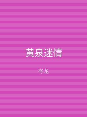 黄泉迷情