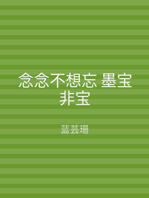 念念不想忘 墨宝非宝