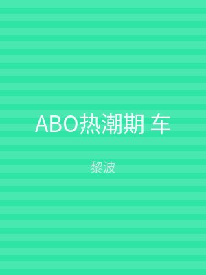 ABO热潮期 车