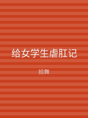 给女学生虐肛记