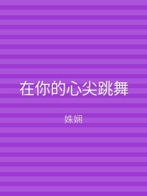 在你的心尖跳舞
