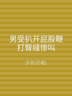 男受扒开屁股鞭打臀缝惨叫