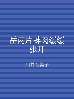岳两片蚌肉缓缓张开