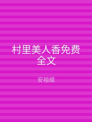 村里美人香免费全文