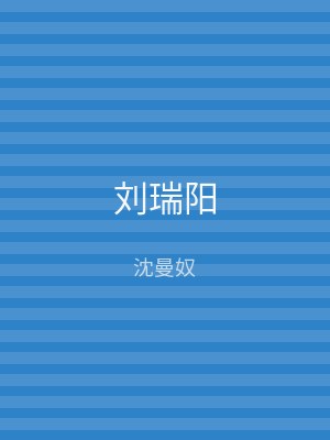 刘瑞阳