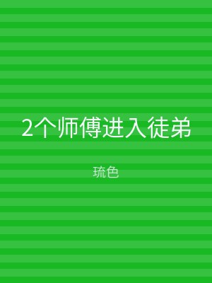 2个师傅进入徒弟