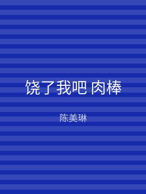 饶了我吧 肉棒