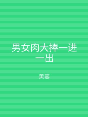 男女肉大捧一进一出