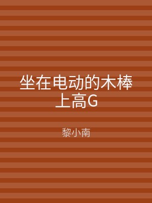 坐在电动的木棒上高G