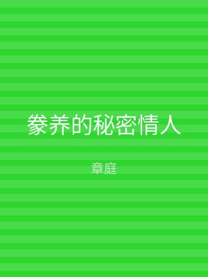 豢养的秘密情人