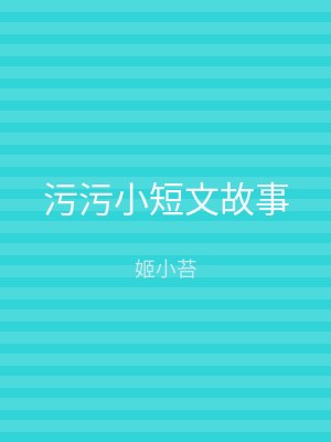 污污小短文故事