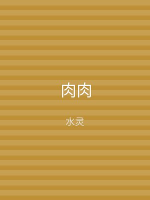 肉肉
