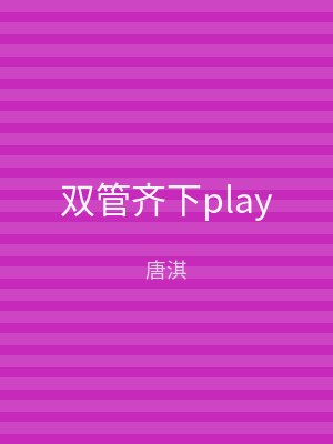 双管齐下play