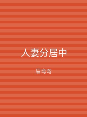 人妻分居中