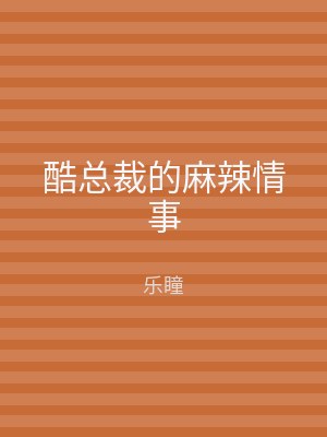 酷总裁的麻辣情事