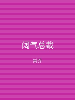 阔气总裁