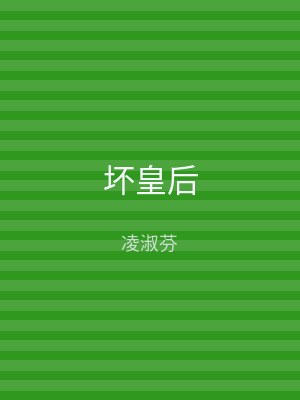 坏皇后