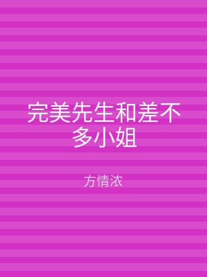 完美先生和差不多小姐