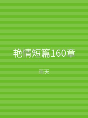 艳情短篇160章