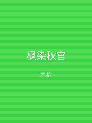 枫染秋宫