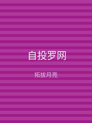 自投罗网