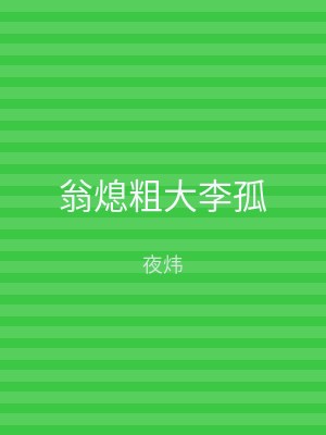 翁熄粗大李孤
