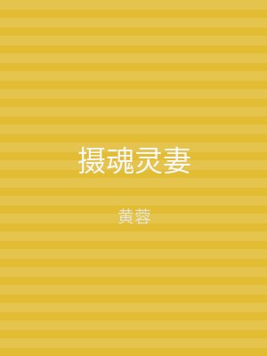 摄魂灵妻