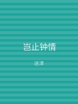 岂止钟情