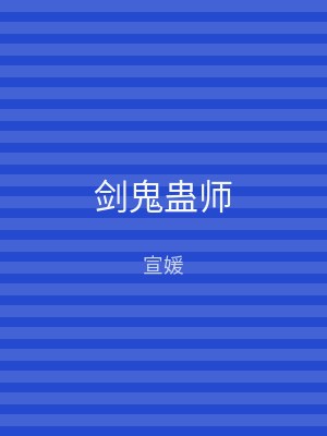 剑鬼蛊师