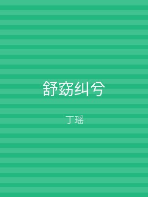 舒窈纠兮