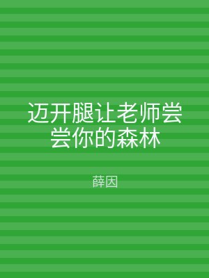 迈开腿让老师尝尝你的森林